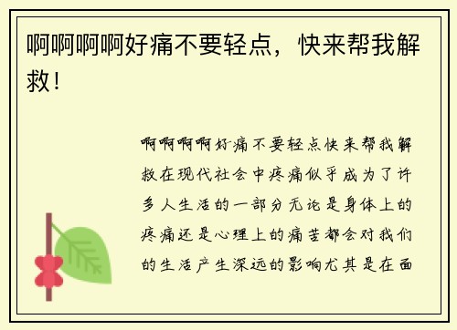 啊啊啊啊好痛不要轻点，快来帮我解救！
