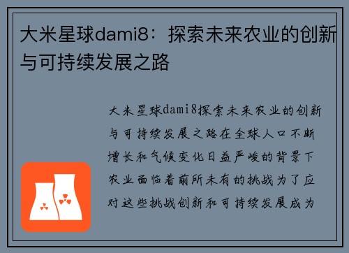 大米星球dami8：探索未来农业的创新与可持续发展之路