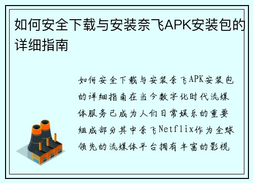 如何安全下载与安装奈飞APK安装包的详细指南