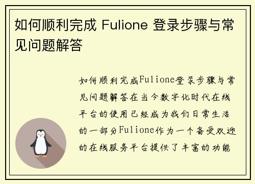 如何顺利完成 Fulione 登录步骤与常见问题解答